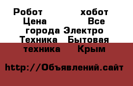 Робот hobot 188 хобот › Цена ­ 16 890 - Все города Электро-Техника » Бытовая техника   . Крым